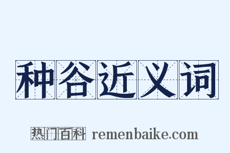 种谷近义词是什么意思的图片